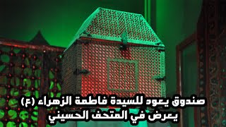 شاهد صندوق منسوب للسيدة فاطة الزهراء (ع) من ضمن مقتنيات المتحف الحسيني