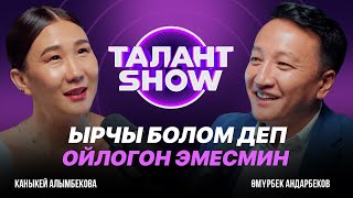 видео: КӨП КАСТИНГКЕ КАТЫШЫП ӨТПӨЙ КАЛЧУМУН | КАНЫКЕЙ | Талант шоу картинка: КӨП КАСТИНГКЕ КАТЫШЫП ӨТПӨЙ КАЛЧУМУН | КАНЫКЕЙ | Талант шоу