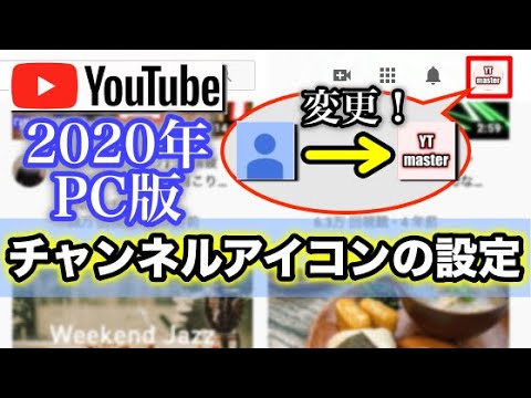 PC版 YouTubeアイコンの設定や変更方法 YTmaster YouTubeビジネス講座