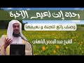اتحداك أن لا تتأثر تأمل في جمال نعيم الجنة الشيخ عبدالرحمن الباهلي يوصف الجنة