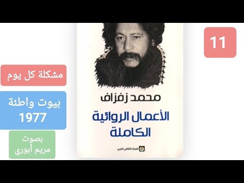 11 مشكلة كل يوم من المجموعة القصصية بيوت واطئة للكاتب المغربي محمد زفزاف