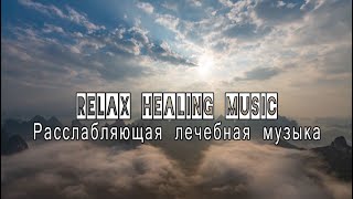 Relax healing music#1 🔊Расслабляющая лечебная музыка 🔊 AMBIENT CHILLOUT LOUNGE, МУЗЫКА ДЛЯ ДУШИ 🎧