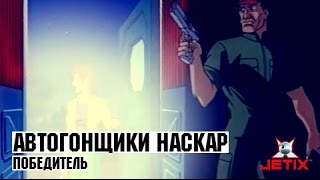 Мультфильм Автогонщики Наскар 11 Серия Победитель