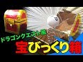 【100均DIY】ドラゴンクエスト風宝びっくり箱｜Dragon Quest similar surprised strongbox