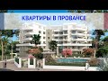 Квартиры в Провансе, купить квартиру в Провансе Франция: цены