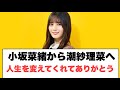 [日向坂46] 小坂菜緒から潮紗理菜へ　人生を変えてくれてありがとう