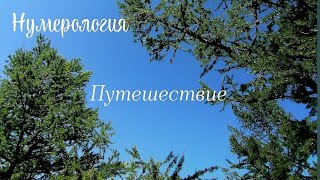 Нумерология в обычной жизни. Путешествия. Мир Ангелов #нумерология #самопознание