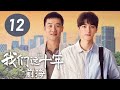 ENG SUB【我们这十年】第12集：前海 | 林一、黄志忠主演 | Our Times EP12: Qianhai