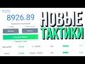 НОВЫЕ ТАКТИКИ которых ЕЩЕ НИГДЕ НЕТ! / NVUTI ТАКТИКИ ОТ ПОДПИСЧИКОВ