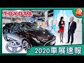 【Go車誌 2020車展報導】Toyota Corolla Touring 到底會不會引進？！原廠揭示新車引進計劃