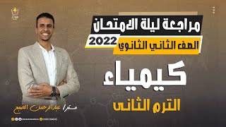 مراجعة ليلة الامتحان كيمياء 2 ثانوي الترم الثاني 2022