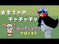 おもちゃのチャチャチャ はいだしょうこ