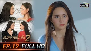 สงครามนักปั้น 2 | EP.12 (FULL HD) | 7 ม.ค. 63 | one31