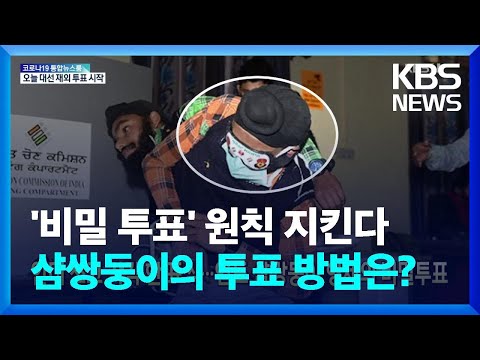 [글로벌K] 안대 쓰고 각각 한 표씩…인도 샴쌍둥이 형제의 비밀투표 / KBS  2022.02.23.