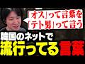 最近韓国で流行ってる、韓国版「オス」の「テト男」について話すKH【タルコフ】