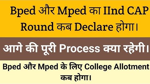 | Bped और Mped CET की आगे की Process क्या रहेगी | अब आगे क्या करना हैं | IInd CAP Round कब हैं |