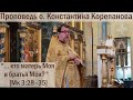 Проповедь о.Константина Корепанова.  "Кто матерь Моя и братья Мои?"  Мк 3:28–35 (16.09.2021)