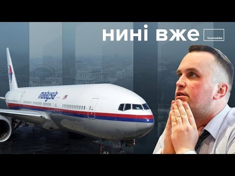 MH17 — коли відповість Росія та що не так з Холодницьким / Нині вже.