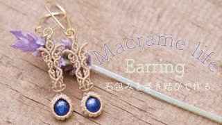マクラメ編み Earring 石包みと巻き結びで作るピアス DIY Macrame Jewelry