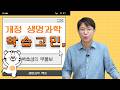[메가스터디] 생명과학 백호쌤 - 개정 생명과학 학습고민, 백호샘의 무물보