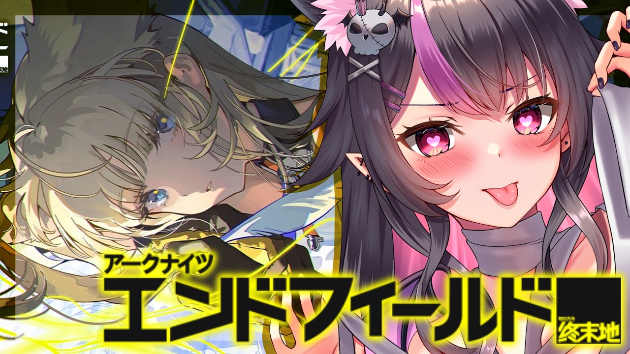 【#アークナイツエンドフィールド 】イヴォンヌガチャやるぞおおお！初見さん大歓迎♥#vtuber   #アークナイツ