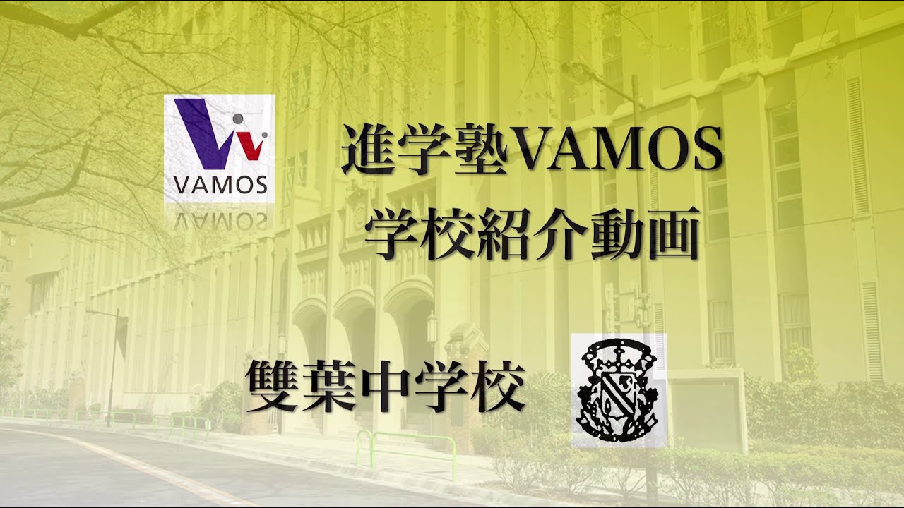 進学塾vamos学校紹介 雙葉中学校 Youtube