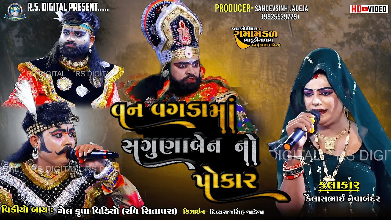 || વન વગડામાં સગુણાબેન નો પોકાર || કૈલાસભાઈ(નવાબંદર) ભાડુકીયા રામામંડળ|| ‪‪@RSDIGITAL559 ​