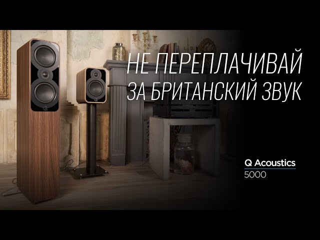 Обзор НОВОЙ ЛИНЕЙКИ акустики Q Acoustics 5000