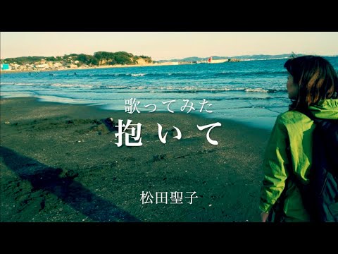 【歌ってみた】抱いて／松田聖子（カバー曲）cover