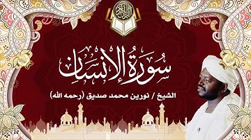 76 سورة الإنسان | نورين محمد صديق | Surah Al-Insan| Nourin Mohamed Siddig