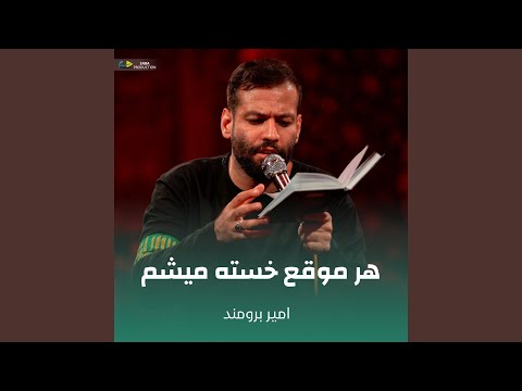 هر موقع خسته میشم