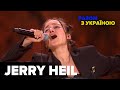 Jerry Heil - Гімн Молоді | концерт проти війни «Разом з Україною»