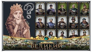 Великий Султан Выкачиваю Связку Советников Великий Султан Выкачиваю Связку Советников