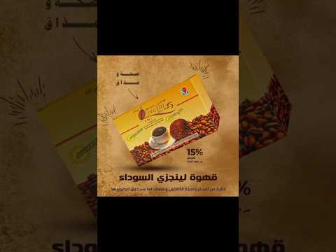 قهوة لينجزي السوداء من  طاقة وصحة في كوب واحد