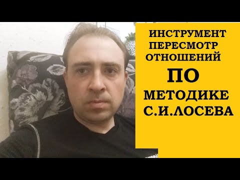 ПЕРЕСМОТР ОТНОШЕНИЙ ПО МЕТОДИКЕ С.И. ЛОСЕВА.
