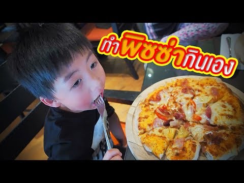 น้องเกรซ น้องกายทำพิซซ่ากินเองก็ได้เหรอ? | Novotel Phuket Surin Beach Resort