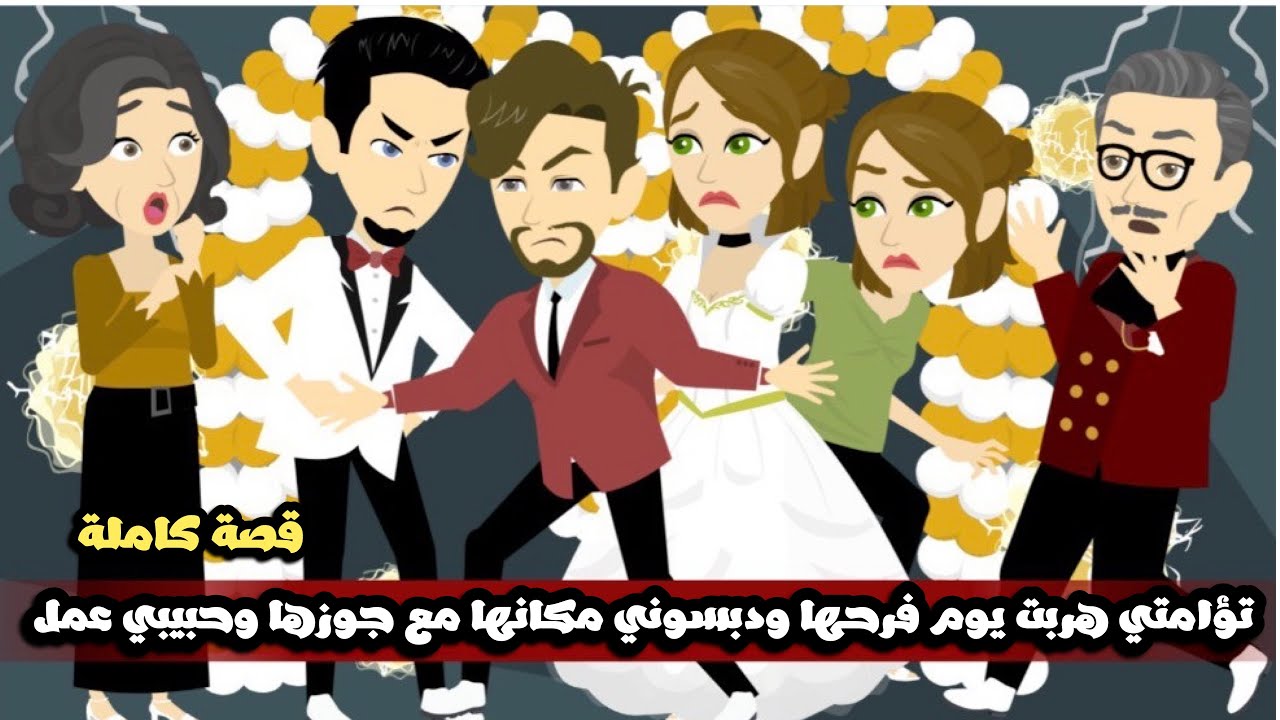 اختي التؤام هربت يوم فرحها و دبسوني مكانها مع جوزها الشرير و حبيبي لما عرف عمل..قصة كاملة