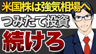 米国株は強気相場へ　つみたて投資続けろ！