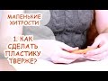 КАК СДЕЛАТЬ ПЛАСТИКУ ТВЕРЖЕ? ▶ МАЛЕНЬКИЕ ХИТРОСТИ ▶ ВЫПУСК 1 ▶ ANNAORIONA