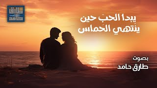 يبدأ الحبّ حين ينْتهي الحَماس | طارق حامد