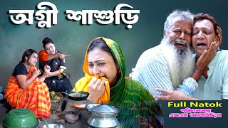 অগ্নী শাশুড়ি | Bangladeshi Natok | New Bangla Natok | Natak | Bangla Natok | natok | SM NEWS