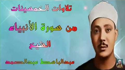 ماتيسر من سورة الأنبياء الشيخ عبدالباسط عبدالصمد