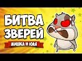 БИТВА ЗВЕРЕЙ - НОВЫЕ КРУТЫЕ ЗВЕРИ ♦ Critter Clash #2