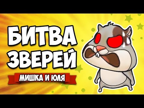 Видео: БИТВА ЗВЕРЕЙ - НОВЫЕ КРУТЫЕ ЗВЕРИ ♦ Critter Clash #2