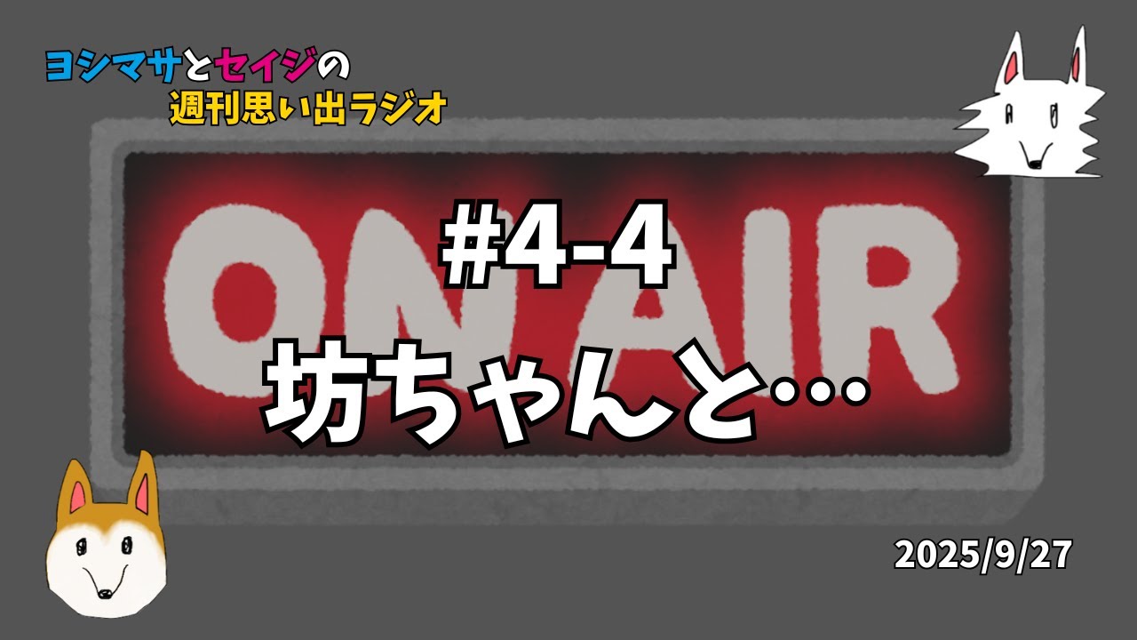 ヨシマサとセイジの週刊思い出ラジオ#4-4 坊ちゃんと…