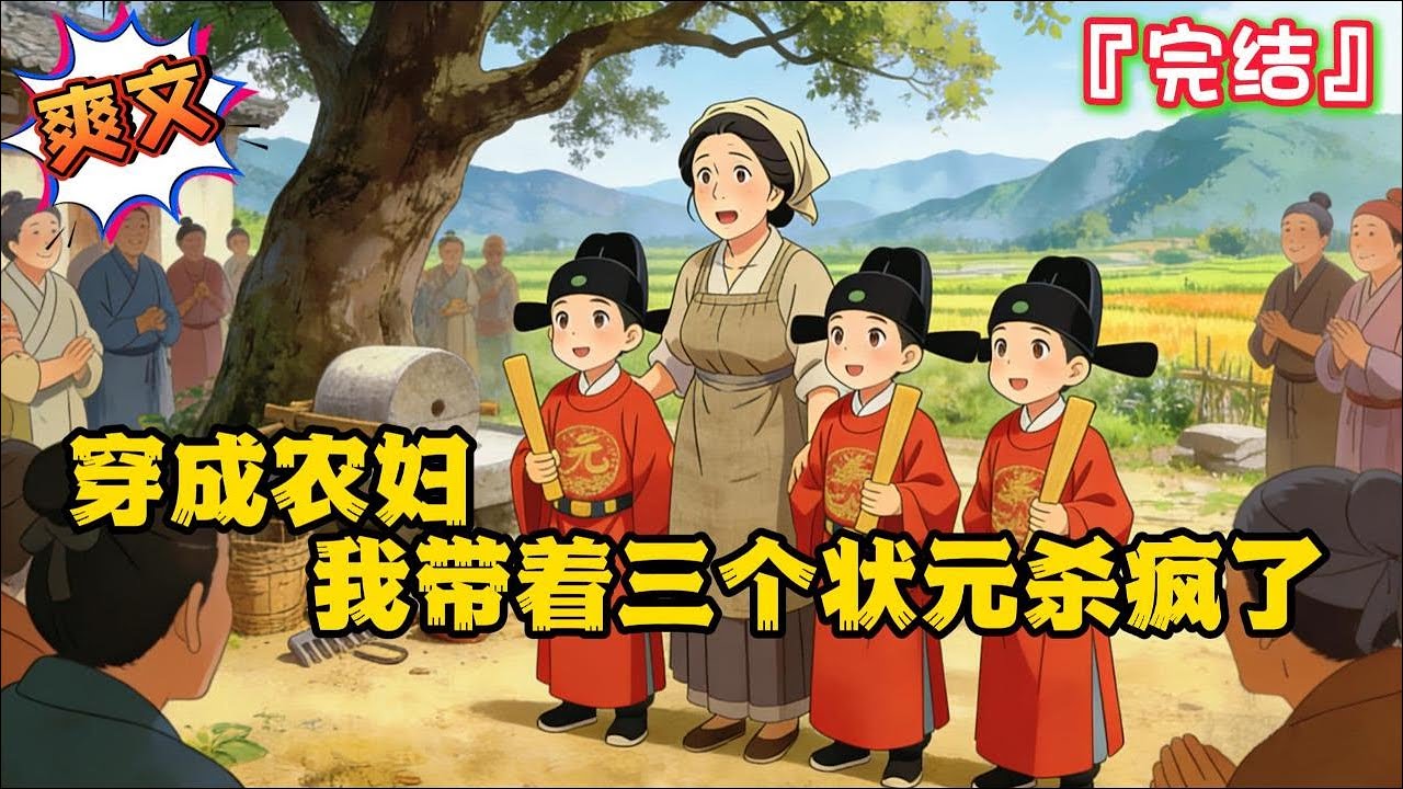 完结《穿成农妇，我带着三个状元杀疯了》沈青禾穿越成农妇，面对不靠谱的神隐丈夫，还有三个嗷嗷待哺的娃，挣钱养崽忙翻天…  