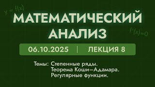 Математический анализ | 8 лекция | 06.10.25 | Степенные ряды. Теорема Коши–Адамара. Регулярные ф-ии