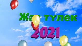 Құттықтаймыз! 2021.Выпускник 2021  на казахском языке футаж .Выпускной.Қазақстан.Тек алға.