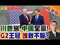 美中關係與全球戰略