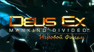 DEUS EX: MANKIND DIVIDED - Игрофильм (без комментариев)